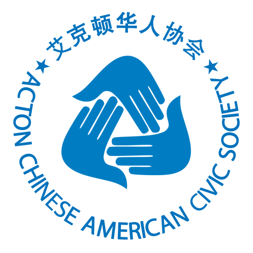 Mandarin Speaking Organizations in Massachusetts - Acton Chinese American Civic Society